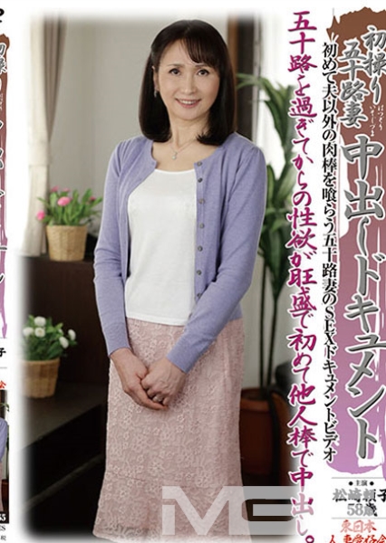 初撮り五十路妻中出しドキュメント 松崎頼子