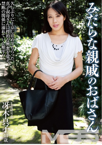 みだらな親戚のおばさん 冴木真子