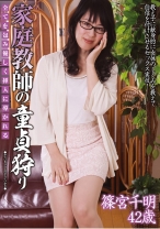 
                        家庭教師の童貞狩り 篠宮千明
    