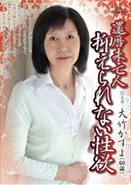
                        還暦未亡人抑えられない性欲
    