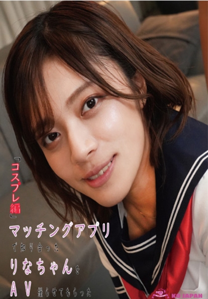 マッチングアプリで知り合ったりなちゃんをAV撮らせてもらった「コスプレ編」 水奈瀬りな