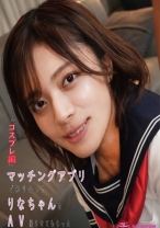 
                        マッチングアプリで知り合ったりなちゃんをAV撮らせてもらった「コスプレ編」 水奈瀬りな
    