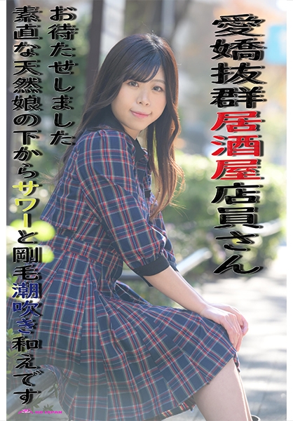 愛嬌抜群居酒屋店員さんお待たせしました素直な天然娘の下からサワーと剛毛潮吹き和えです 岡部侑衣乃