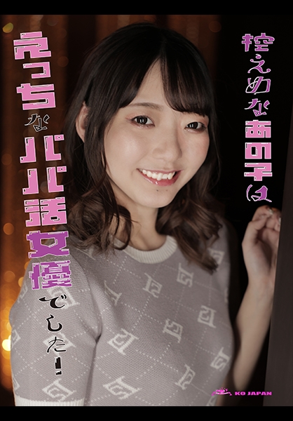 控えめなあの子はえっちなパパ活女優でした！ あおい藍