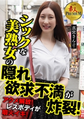 これぞ！素人PREMIUM シックな美熟女の隠れ欲求不満が炸裂！