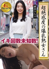 これぞ!素人PREMIUM 超絶感度の爆乳熟女さん