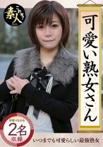 可愛い熟女さん 年は取っても 可愛げのある熟女が好き