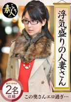 浮気盛りの人妻さん じんわり滲む浮気心 隠れヤリマン奧さん