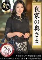 良家の奥さま 奥さま、はしたのうございます・・・