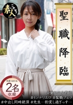 聖職降臨 先生、これはマズいんじゃないですか・・・