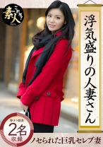 浮気盛りの人妻さん 巨乳セレブ妻 若い男にノセられて・・・