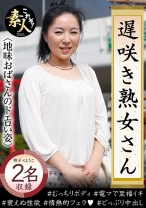 遅咲き熟女さん 見たくないですか? 地味なおばさんのどエロい姿 11