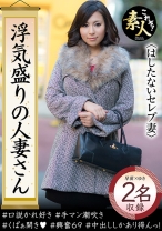 浮気盛りの人妻さん セレブ妻は色を好む？ 奥さま、はしたないですよ！