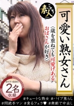 可愛い熟女さん 年は取っても 可愛げのある熟女が好き 12