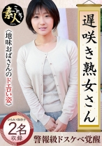 遅咲き熟女さん 見たくないですか？ 地味なおばさんのどエロい姿 15