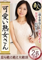 可愛い熟女さん 年は取っても 可愛げのある熟女が好き 14