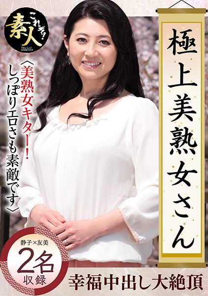 極上美熟女さん 美熟女きました！！ 07 しっぽりとしたエロさも素敵です。