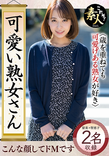 可愛い熟女さん 年は取っても 可愛げのある熟女が好き 17