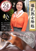 爆乳熟女降臨 たわわに熟れた巨乳がたまらん 05