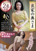 良家の奥さま 奥さま、はしたのうございます・・・ 13