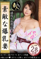 素敵な爆乳妻 02 感度も抜群です。