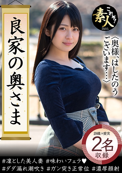 良家の奥さま 奥さま、はしたのうございます・・・ 14