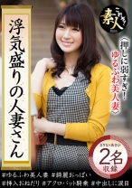 浮気盛りの人妻さん 押しに弱すぎ！ ゆるふわ美人妻 04