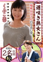 遅咲き熟女さん見たくないですか?地味なおばさんのどエロい姿 24