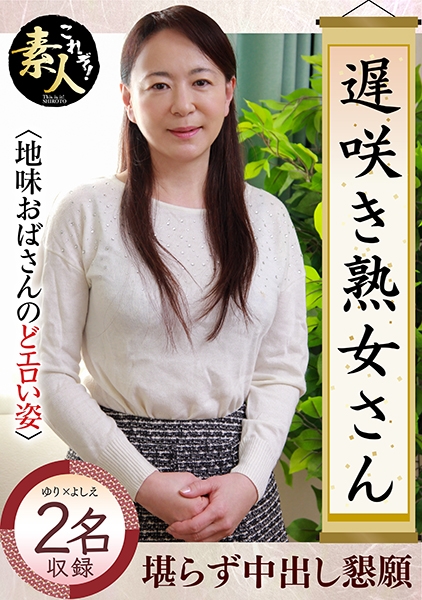 遅咲き熟女さん見たくないですか？地味なおばさんのどエロい姿 25