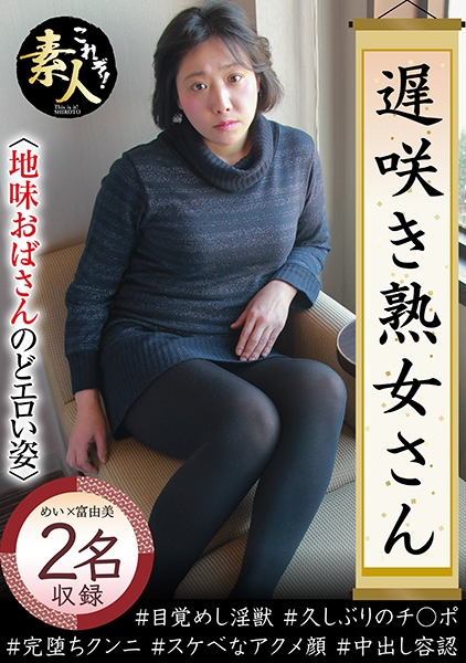 遅咲き熟女さん見たくないですか？ 地味なおばさんのどエロい姿 26
