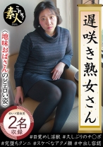 
                        遅咲き熟女さん見たくないですか？ 地味なおばさんのどエロい姿 26
    