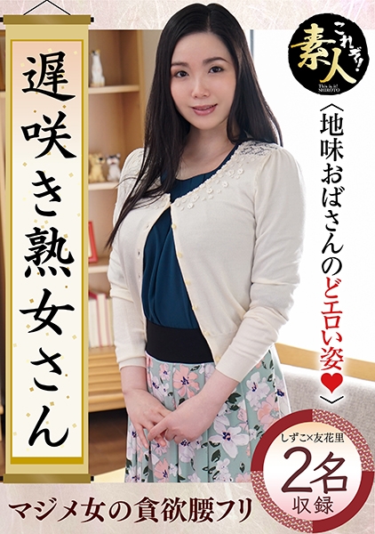遅咲き熟女さん見たくないですか？ 地味なおばさんのどエロい姿 27