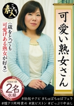 可愛い熟女さん 年は取っても 可愛げのある熟女が好き 22