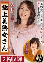 極上美熟女さん 美熟女きました!!11 しっぽりとしたエロさも素敵です。