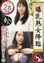 
                        爆乳熟女降臨 たわわに熟れた巨乳がたまらん16
    