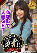 これぞ!素人PREMIUM必見!美し過ぎる爆乳!!