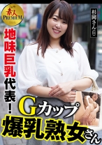 これぞ！素人PREMIUM 地味巨乳代表！Gカップ爆乳熟女さん