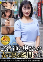 これぞ！素人PREMIUM ごく普通の奧さんが女に戻る瞬間です。