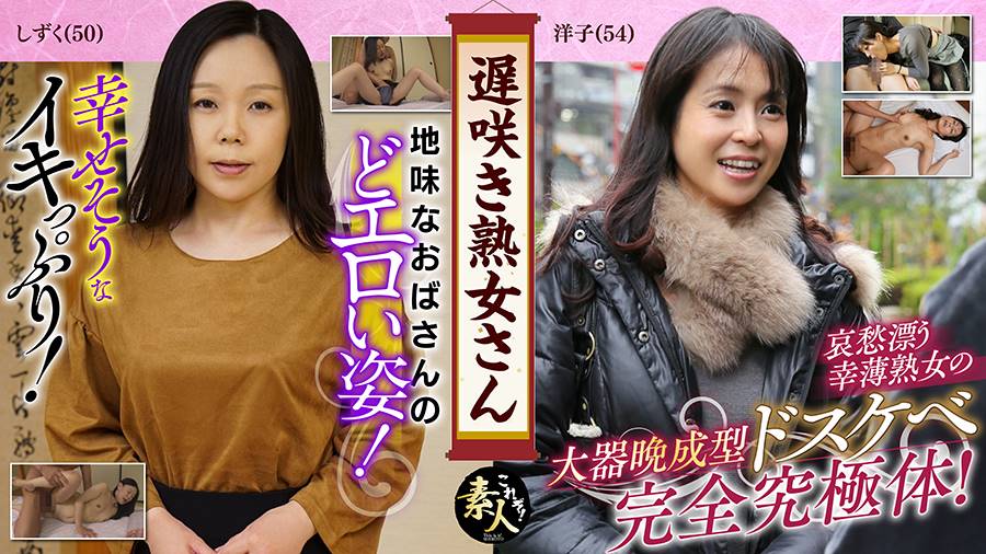 遅咲き熟女さんシリーズの作品サムネイル