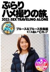 早熟×訛り×ドM×スレンダー×極寒×二十歳×パッション！！ 青森在住のおぼこい顔立ちと華奢なカラダの妄想ドM少女が語る裸の歴史と凄まじい情熱セックス。青森で生まれ育った彼女は「オナニーは3歳から始めて、小学生高学年では織田信長の肖像画でヌイて、初体験は従兄弟と14歳で」という超早熟で彼女は次第にM女に憧れを抱く。そんなM願望を持った彼女は、セックスそのものに目覚め、よりディープな性を求めていた。そんな彼女とのハメ撮りは「激しくイジメられたい」と言うので最初からビンタ！さらにスパンキングや言葉責めでどんどん没入し、自らイラマチオして鏡の前の立ちバックから激アツピストンで昇天。さらに「なんでもして！なんでも好き！」と吠えまくリ&イキまくりで我慢できずに潮吹きお漏らし。12月、極寒の青森、故郷と思い出の土地が交錯し、2人は未来の約束をして別れる。意外にも青森の街は寒くなかった。 ＃本気でイッてる女を見たくないか？ ＃りんご色に染まる白い肌 ＃早く大人になった少女のやらしい顔 ＃おまんこから滲み出る本気汁 ＃痙攣が止まらない ＃ 故郷＝裸の自分、青森＝始まりの場所 ＃先の見えない僕らが生きる道 ＃ホタテの貝焼き味噌を頂く_img