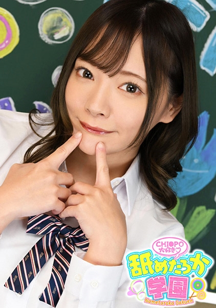 舐めるのが大好きな可愛い女の子のエッチな素顔と授業を追った学園シリーズ第１弾。今回は北の大地の学校から編入してきた出席番号１３番みおちゃん。１４９ｃｍの小動物のようなかわいいルックスからは想像できないほど、たくさん食べ、おまけにチンポも涙目になるほど喉の奥までガッツリ咥えるのが大好きな女の子です。先生として一番大事に思うのはチンポが好きか？舐めるのが好きか？ということ。もちろんみおちゃんは恥ずかしそうに『好きです』と言ってくれました。そんな女の子のたくさんいるデカチンフェラあり、中出しあり、ごっくんありの舐めたろか学園をどうぞご覧ください。