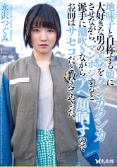 地味子と自称する娘に大好きな男の臭いをクンカクンカさせながら、マンホジすると派手に潮吹きながらアへ顔晒すのでお前はサセコだと教えてやった。 水沢つぐみ