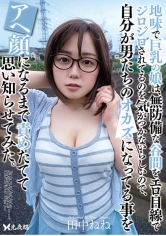 地味で巨乳の娘は、無防備な谷間をエロ目線でジロジロされてるのを気がつかないらしいので、自分が男たちのオカズになってる事をアヘ顔になるまで責めたてて思い知らせてみた。 田中ねね