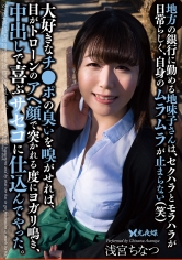 地方の銀行に勤める地味子さんは、セクハラとモラハラが日常らしく、自身のムラムラが止まらない（笑）大好きなチ●ポの臭いを嗅がせれば、目がトローンのアヘ顔で突かれる度にヨガリ鳴き、中出しで喜ぶサセコに仕込んでやった。 浅宮ちなつ