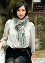 浮気シネマ。小京都金沢紀行