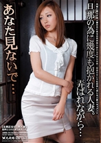 あなた見ないで・・・旦那の為に幾度も抱かれる人妻。弄ばれながら・・・