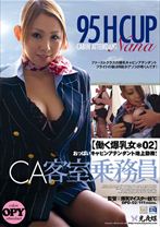 働く爆乳女 02 CA客室乗務員 Nana