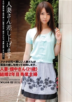 人妻さん差し上げます