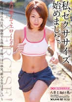 私、セクササイズ始めました。 人妻まお 24歳