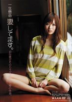 一生懸命妻してます。 幼な妻～ユウ20歳～